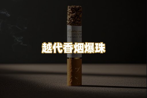 越代香烟爆珠